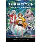 12歳のロボット ぼくとエマの希望の旅 ハヤカワ・ジュニア・SF / Lee Bacon  〔本〕