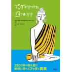 ブッダが見つけた四つの真実 / ゾンサル・ジャムヤン・ケンツェ  〔本〕