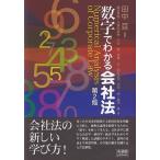 数字でわかる会社法 / 田中亘  〔本〕