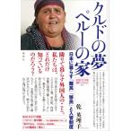 クルドの夢　ペルーの家 日本で暮らす難民・移民と入管制度 論創ノンフィクション / 乾英理子  〔本〕