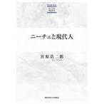 ニーチェと現代人 KGUP serie 社会文化理論研究 / 宮原浩二郎  〔本〕
