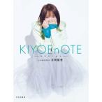 KIYOEnOTE -キヨエノオト- / 吉岡聖恵  〔本〕