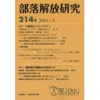 部落解放研究 214号|4 特集1・生政治とマイノリティ　特集2・朝鮮衡平運動史の研究 / 部落解放・人権研究所