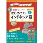 基礎からレッスン　はじめてのインドネシア語 / 欧米・アジア語学センター  〔本〕