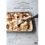 バットや保存袋で作れるアイスクリーム &amp; アイスケーキ / マイナビ出版  〔本〕