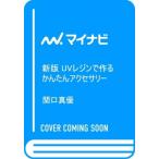 Yahoo! Yahoo!ショッピング(ヤフー ショッピング)新版 UVレジンで作るかんたんアクセサリー / マイナビ出版  〔本〕