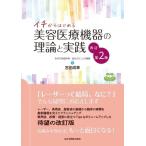 イチからはじめる美容医療機器の理論と実践 / 宮田成章  〔本〕