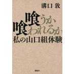 喰うか喰われるか　私の山口組体験 / 溝口敦  〔本〕