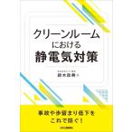  стерильное помещений что касается электростатический разряд / Suzuki ..(книга@)