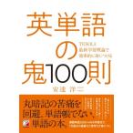 英単語の鬼100則 TESOLと最新学習理論で効率的に身につける アスカカルチャー / 安達洋  〔本〕