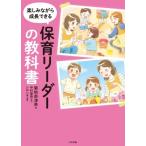 楽しみながら成長できる保育リーダーの教科書 / 菊地奈津美  〔本〕