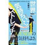 世界一気持ちいいストレッチ -ストレッチのプロがこっそりやっている- ワニブックスPLUS新書 / 木幡洋一  〔新