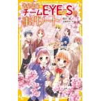 青星学園 チームEYE-Sの事件ノート -告白の答えは!?紫乃のホワイトデーパーティ- 集英社みらい文庫 / 相川真