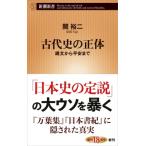 古代史の正体 縄文から平安まで 新潮新書 / 関裕二  〔新書〕
