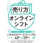 「売り方」のオンラインシフト デジタル起点でリアルでも勝つ! / 玉井博久 〔本〕