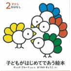 子どもがはじめてであう絵本 2才から おはなし ブルーナの絵本 / ディック・ブルーナ  〔絵本〕