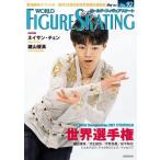 ワールド・フィギュアスケート 92 / ワールド・フィギュアスケート編集部  〔本〕