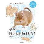 デグー、飼いはじめました! マンガでわかるもふもふ小動物たちの飼育書 / 大野瑞絵  〔全集・双書〕