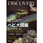 ヘビ大図鑑　ナミヘビ上科、他編 分類ほか改良品種と生態・飼育・繁殖を解説 ディスカバリー生き物・再発