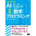 AI・データサイエンスのための図解
