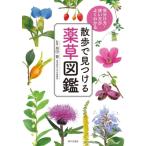 散歩で見つける薬草図鑑 見分け方・使い方がよくわかる / 指田豊  〔本〕