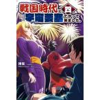 Yahoo! Yahoo!ショッピング(ヤフー ショッピング)戦国時代に宇宙要塞でやって来ました。 4 モーニングスターブックス / 横蛍  〔本〕