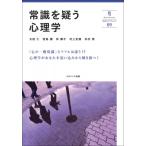 常識を疑う心理学 奈良大ブックレット / 太田仁  〔全集・双書〕