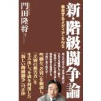 新・階級闘争論 暴走するメディア・SNS WAC　BUNKO / 門田隆将  〔新書〕