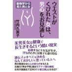 ウエストがくびれた女は、男心をお見通し 動物学から見た男と女 WAC　BUNKO / 竹内久美子  〔新書〕
