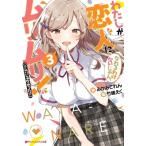 わたしが恋人になれるわけないじゃん、ムリムリ! 3 ダッシュエックス文庫 / みかみてれん  〔文庫〕