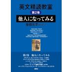 英文精読教室 第2巻 他人になってみる / 柴田元幸 シバタモトユキ  〔本〕