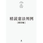 精読憲法判例 統治編 / 木下昌彦  〔本〕