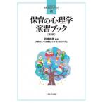 保育の心理学　演習ブック よくわかる!保育士エクササイズ / 松本峰雄  〔全集・双書〕