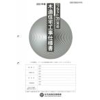 “フラット35”対応木造住宅工事仕様書　設計図面添付用 2021年版 / 独立行政法人住宅金融支援機構  〔本〕