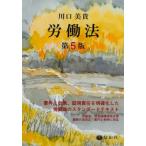 労働法 / 川口美貴  〔全集・双書〕