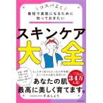 最短で美肌になるために知っておきたい　スキンケア大全 / すみしょう  〔本〕