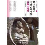 博多周縁の中世山林寺院 首羅山遺跡 シリーズ「遺跡を学ぶ」 / 江上智恵  〔本〕