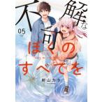 不可解なぼくのすべてを 5 MeDu COMICS / 粉山カタ  〔本〕