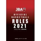 2021 バスケットボール競技規則（ルールブック）  〔Goods〕