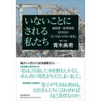 いないことにされる私たち 福島第一原発事故10年目の「言ってはいけない真実」 / 青木美希  〔本〕