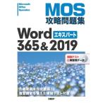 MOS攻略問題集Word 365  &  2019エキスパート / 佐藤薫  〔本〕