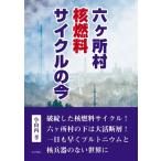 六ヶ所村　核燃料サイクルの今 / 小山内