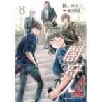 闇狩人δ(Delta) 8 集英社ホームコミックス / 細川真義  〔コミック〕