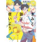 きみと鋏は使いよう eyesコミックス / 新藤伊菜  〔コミック〕