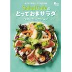 おうちで作る!!デパ地下の味　Salad　Cafeのとっておきサラダベストセレクション / ケンコーマヨネーズ  〔本〕