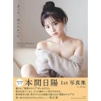 本間日陽1st写真集『ずっと、会いたかった』 / 本間日陽  〔本〕