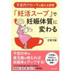 子宮内フローラを整える習慣　「妊活スープ」で妊娠体質に変わる / 古賀文敏  〔本〕
