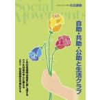 社会運動 No.442 自助・共助・公助と生活クラブ / 宮本太郎  〔本〕