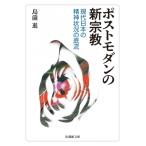 ポストモダンの新宗教 現代日本の精神状況の底流 法蔵館文庫 / 島薗進  〔文庫〕