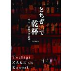 とちぎ酒で乾杯 水、米、人が織りなす結晶 / 下野新聞社  〔本〕